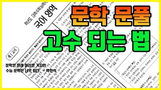 수능 국어 우선 시 읽는 법부터 알자연계 작품 최우선순위 추천 있음 ㅣ 수능 국어 무료 인강 17 [upl. by Hegarty]