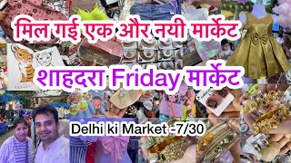 शाहदरा की friday मार्केट 😍 II Shahdara Friday Patri Market Delhi [upl. by Margette]