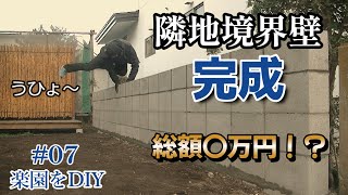 8ｍブロック塀DIY【後編】和風庭園をDIY＃07 老後の為の庭リフォーム [upl. by Hamilton]