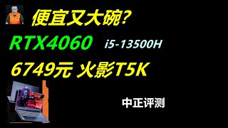 火影T5K，RTX4060、i513500H [upl. by Nikos]