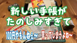 NEW🌈手帳楽しみすぎて買い過ぎる❗️【使えそうな物100均で買ってきた❣️】No12 [upl. by Haraj651]