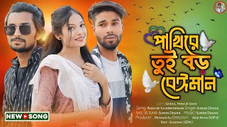 পাখি রে তুই বড় বেঈমান  Pakhi re tui boro beiman  koster notun gaan 2024  Nur music official [upl. by Nnaeilsel]