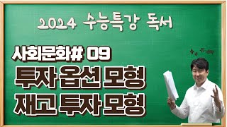 2025수능특강독서사회문화09 투자옵션 모형과 재고투자 모형 수능특강변형문제 받아가세요 [upl. by Ennairol707]