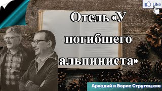 Аудио книга Отель «У ПОГИБШЕГО АЛЬПИНИСТА»  братья Стругацкие слушать онлайн [upl. by Assirialc]