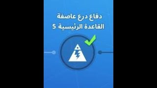 شرح مهمة الدفاع الخامس لدرع العاصفة للقاعدة الرئيسية ستون وود  طور نهاية العالم زومبي من فورتنايت [upl. by Atirabrab]