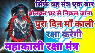 maa Kali raksha Mantra सबसे शक्तिशाली रक्षा मंत्र [upl. by Austen]