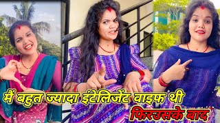 funny मैं पहले बहुत ज्यादा इंटेलिजेंट वाइफ थी  फिर उसके बाद  😡😡 skbindeshwari comedy funny [upl. by Eeleak671]