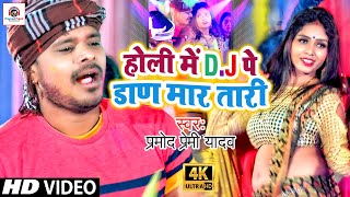 HD VIDEO PramodPremi  Holi Me DJ Pe Dadan Martadi  होली में DJ पे डाण मार तारी Holi Video [upl. by Aloivaf718]