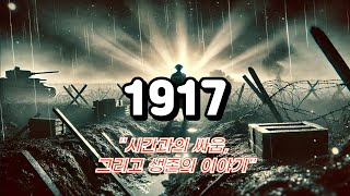 quot1917 죽음의 땅을 건넌 병사들의 사투quot [upl. by Buckingham]