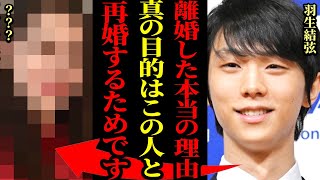 羽生結弦「再婚相手はこの人に決めました！」→105日で離婚した羽生結弦 しかし既に再婚相手は決まっていた！？ 衝撃な相手に驚きを隠せない [upl. by Furlani]