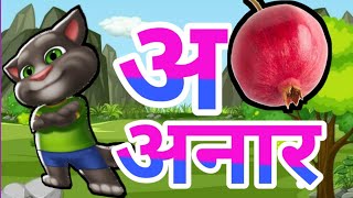 असेअनार  abcd  phonics song a for apple b for ball c for cat  abcd song  abcde123countnumber [upl. by Lerraj]