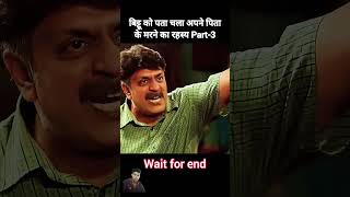 Bittu Ko pata chala Apne pita ke Marne ka Rahasya part3 [upl. by Nered]