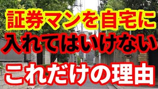 【金融業界】証券マンを自宅に入れてはいけないこれだけの理由！ここが見られています [upl. by Ettenal153]