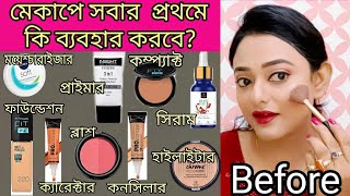 মেকাপের প্রথমে কি ব্যবহার করবে মেকআপ করতে কি কি লাগে কোন প্রোডাক্ট কিভাবে ব্যবহার করতে হয় [upl. by Glorianna26]