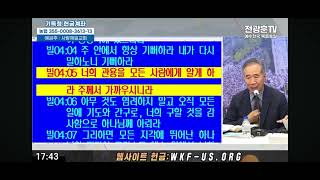 신학자토크 재림의 연합 삶에 적용 하나님의 구원 역사 경영 서요한교수 20240628전광훈tv [upl. by Nnelg]