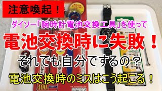 腕時計 電池交換 スクリューバック（ねじ込み式）電池交換時失敗するのはこんな時（100均のダイソーで購入した腕時計電池交換工具使用） [upl. by Barstow]