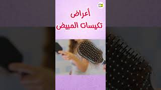 أعراض تكيسات المبيض [upl. by Medardas258]