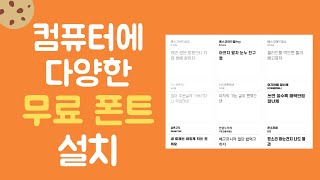 컴퓨터에 무료 폰트 다운 받아 설치하고 사용하기 [upl. by Elnar]