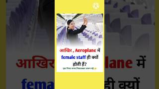 Aeroplane me lady staff kyon hota hai trending facts shortsvideo amazingfacts viralposts [upl. by Nylirrej]