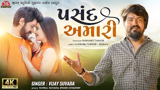 Pasand Amari  Vijay Suvada  4K Video  Jigar Studio  Latest Gujarati Romantic Song 2022 [upl. by Cele]