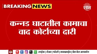 Kannad Ghat  कन्नड घाटातील कामाचा वाद कोर्टाच्या दारी 20 जुनला पुढील सुनावणी Maharashtra Politics [upl. by Sidwohl]