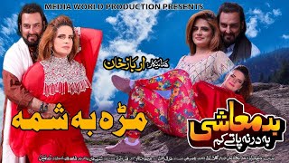 Pashto New Hd Film 2023 Badmashi Ba Darna Paty Kam  Laila Khan new song  Marah ba shama  film hd [upl. by Nnylrac550]