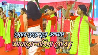 আমারো লাগিয়া গো বন্ধু  Amaro lagiya go bondhu  kirton king  ek naam kirton [upl. by Haveman]