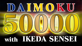 お題目 五万遍 12時間 池田先生「一日三千遍の題目があがると生命の回転が始まって来るのだ。」 南妙法蓮華経 【Daimoku SGI NMRK】50000 12hour [upl. by Reyotal]