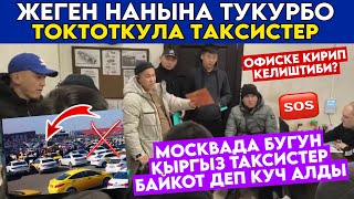 SOS😳🆘МОСКВАда БАЙКОТ КҮЧ АЛДЫ🥺УЮШТУРГАНдар КЫРГЫЗдар ЭКЕН🤬ТАМАГЫҢАРга ТҮКҮРБӨГҮЛӨ🚫КАТУУ АЙТЫШТЫ😓 [upl. by Cheston717]