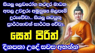 Jaya Piritha  Pirith  Seth Pirith  Buddha  Bawa kathara [upl. by Shelden109]