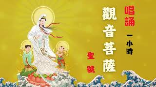 【觀音菩薩】Guanyin Bodhisattva  南無觀世音菩薩  南无观世音菩萨 [upl. by Annitsirhc]