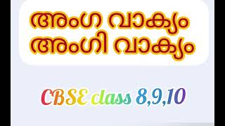 Class 89amp10 അംഗാംഗി വാക്യം explanation video 2021 [upl. by Esinned]