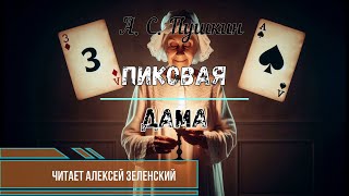 А С Пушкин quotПиковая дамаquot читает Алексей Зеленский [upl. by Adnovad27]