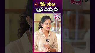 నేను స్మోక్ చెయ్యను  Kirrak Seetha about Smoking  shorts youtubeshorts [upl. by Kreegar]