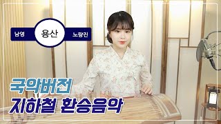 지하철 환승음악 국악버전  얼씨구야   풍년   25현가야금  Gayageum Cover [upl. by Birgit]