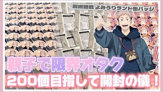 親子で限界オタク✊🏻ママの最推しを求めて缶バッジを50個開封します！「呪術廻戦 よみうりランド 虎杖悠仁」 [upl. by Yeslah100]