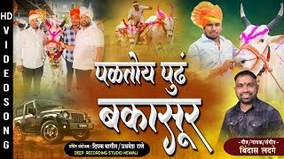 पळतोय पुढ बकासुर  Bakasur Bail  Bindas Ladge  Baksur Song  Bakasur bailgada sharyat [upl. by Enyrhtac601]