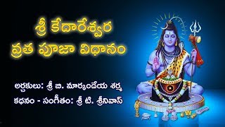 Sri Kedareswara Vratha Pooja Vidhanam  Devotional  MusicHouse [upl. by Lolly]