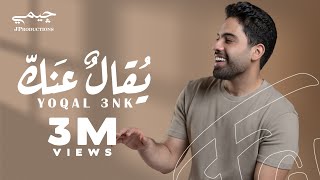 Farid  Yoqal 3nk Official Lyric Video  فريد  يقال عنك [upl. by Alaet]