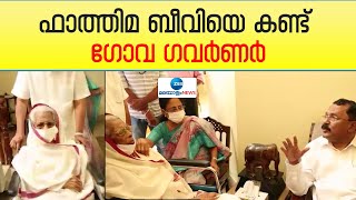 Fathima Beevi  PS Sreedharan Pillai  ഫാത്തിമാ ബീവിയെ സന്ദർശിച്ച് ഗോവ ഗവർണർ അഡ്വപിഎസ് ശ്രീധരൻപിള്ള [upl. by Cottrell]