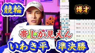 【競輪】いわき平 準決勝 予想 狙い打ち🎯 [upl. by Airahcaz]