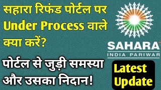 Sahara Refund Portal पर under process वाले क्या करें। Sahara Refund Portal latest update । sahara [upl. by Llertac]