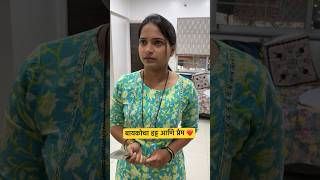 बायकोचा हट्ट आणि प्रेम dailyshorts trendingshorts viral youtubeshorts love couplegoals couple [upl. by Raquela]