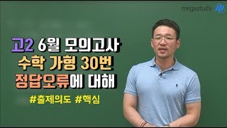 메가스터디 수학 이현수 쌤  고2 6월 모의고사 수학 가형 30번 정답오류에 대해 [upl. by Alrzc]