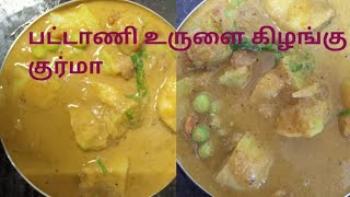 puri kurma recipe in tamil pattani urula kelangu kurma பட்டானி குர்ம sema match for puri vlogs [upl. by Ania]