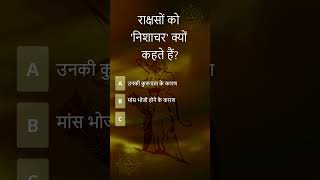 Rakshason Ko Nishachar Kyun Kehte Hain Ramayan  Demons  Hindu Mythology Quiz Mythology Quiz [upl. by Akitnahs]