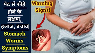 पेट में कीड़े होने के लक्षण इलाज बचाव Stomach Worms Symptoms [upl. by Ymmat480]