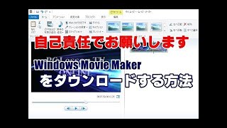 Windows Movie Makerをダウンロードする方法 2020年版 ※ダウンロードは自己責任でお願いします [upl. by Aronle]