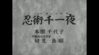 1964年6月7日1964年12月6日 『少年忍者 風のフジ丸 TVシリーズ』 忍術千一夜 [upl. by Benedikta123]