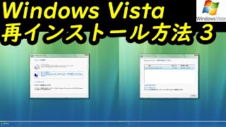 Windows Vista 再インストール方法3 [upl. by Noel]